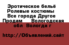 Эротическое бельё · Ролевые костюмы  - Все города Другое » Продам   . Вологодская обл.,Вологда г.